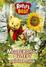 Медвежонок Руперт и чудеса — Rupert Bear follw the magic (2007)