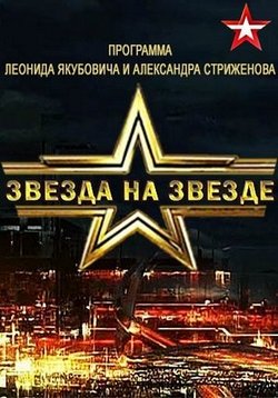 Звезда на «Звезде» — Zvezda na «Zvezde» (2016-2018) 1,2 сезоны