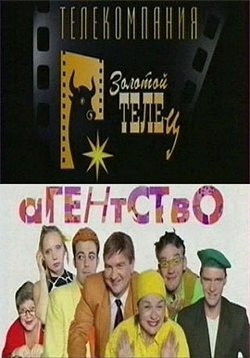 Агентство — Agentstvo (2001-2004) 1,2 сезоны