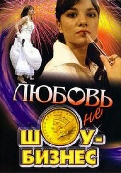 Любовь не шоу-бизнес — Ljubov’ ne shou-biznes (2007)
