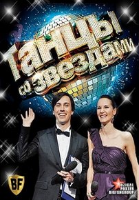 Танцы со звездами — Tancy so zvezdami (2006-2016) 1,2,3,4,5,6,7,8,9,10 сезоны