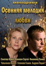 Осенняя мелодия любви — Osennjaja melodija ljubvi (2013)