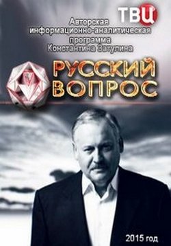 Русский вопрос — Russkij vopros (2015-2016)