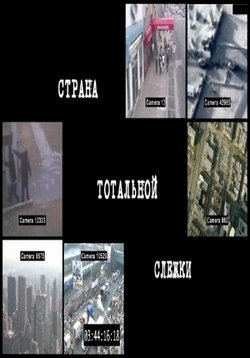 Страна тотальной слежки — Strana total’noj slezhki (2015)