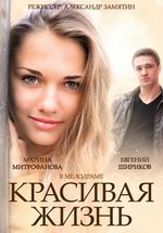 Красивая жизнь — Krasivaja zhizn’ (2014)