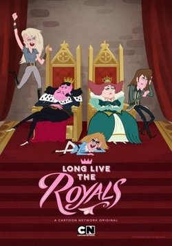 Да здравствует королевская семья — Long Live the Royals (2014)
