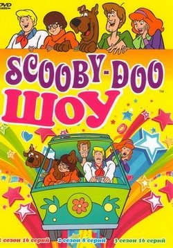 Скуби-Ду Шоу — The Scooby-Doo Show (1976-1978) 1,2,3 сезоны