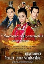 Чарующая Императорская наложница — The Glamorous Imperial Concubine (2011)