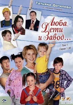 Люба, дети и завод — Ljuba, deti i zavod (2005)