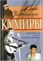 Как уходили кумиры — Kak uhodili kumiry (2005-2011)