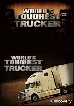 Самый стойкий водитель грузовиков — Worlds Toughest Trucker (2012)