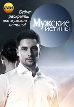 Мужские истины — Muzhskie istiny (2014)