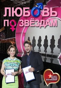 Любовь по звездам — Ljubov&#039; po zvezdam (2012)