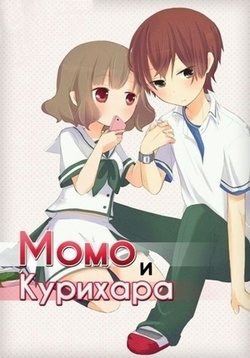 Момо и Курихара (Момокури) — Momokuri (2016)