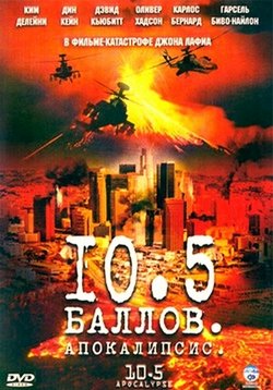 10.5 баллов: Апокалипсис — 10.5: Apocalypse (2006)