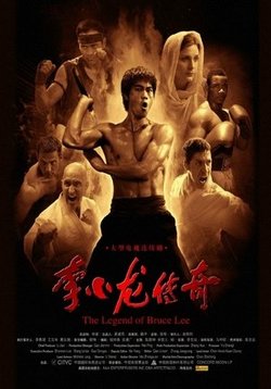 Легенда о Брюсе Ли — The Legend of Bruce Lee (2010)