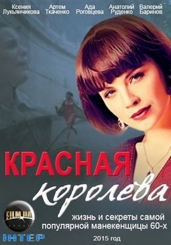Красная королева (Красота по-советски) — Krasnaja koroleva (2015)