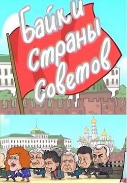 Байки страны Советов — Bajki strany Sovetov (2009)