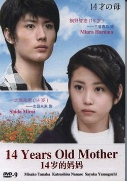 14-ти летняя мама — 14 sai no haha (2006)