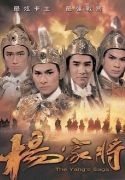 Сага о Янах — The Yang’s Saga (1985)