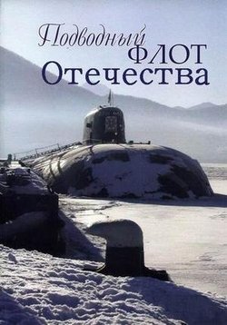 Подводный флот Отечества — Podvodnyj flot Otechestva (2016)