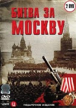 Битва за Москву — Bitva za Moskvu (1985)