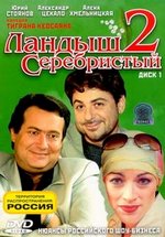 Ландыш серебристый — Landysh serebristyj (2000-2004) 1,2 сезоны