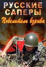 Русские саперы. Повелители взрыва — Russkie sapery. Poveliteli vzryva (2015)