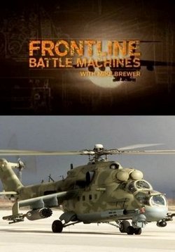 Боевые машины с Майкoм Брюэром — Frontline Battle Machines with Mike Brewer (2010)