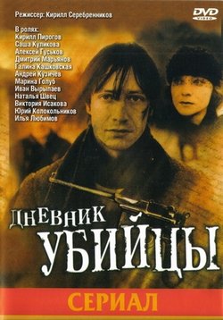 Дневник убийцы — Dnevnik ubijcy (2002)