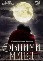 Обними меня — Obnimi menja (2014)