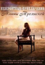 Невероятные приключения Алины Троянской — Neverojatnye prikljuchenija Aliny Trojanskoj (2014)