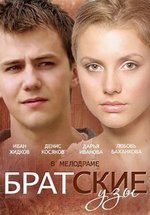 Братские узы — Bratskie uzy (2014)