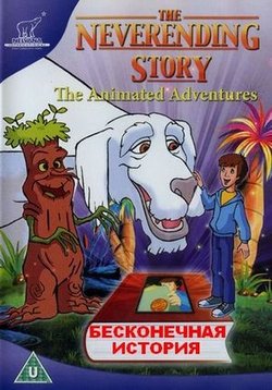 Бесконечная история — The Neverending Story (1995)