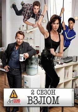Взлом (Лучшая охрана) — Breaking In (2011-2012) 1,2 сезоны