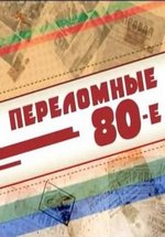 Переломные 80-е — Perelomnye 80-e (2014)