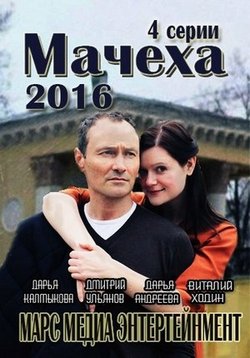 Мачеха — Macheha (2016)