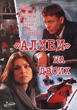 Алиби на двоих — Alibi na dvoih (2010)