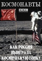 Космонавты: Как Россия выиграла космическую гонку — Cosmonauts: How Russia Won the Space Race (2014)
