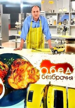 Обед безбрачия — Obed bezbrachija (2012-2013)