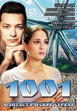 1001 (Тысяча один) (2014)