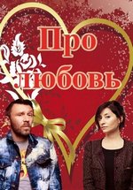 Про любовь — Pro ljubov’ (2016)