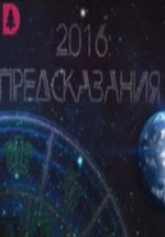 2016: Предсказания — 2016: Predskazanija (2016)