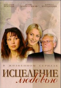 Исцеление любовью — Iscelenie ljubov&#039;ju (2004)