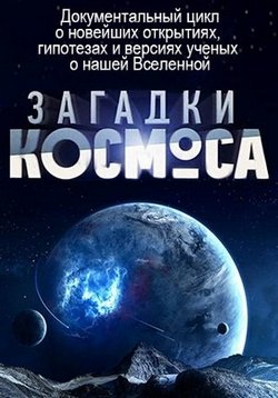 Загадки космоса — Zagadki kosmosa (2012-2015)