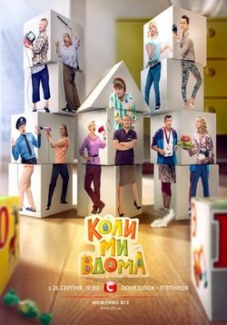 Когда мы дома (Коли ми вдома) — Kogda my doma (2014-2015)