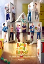 Когда мы дома (Коли ми вдома) — Kogda my doma (2014-2015)