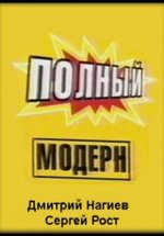 Полный модерн! — Polnyj modern! (1999)