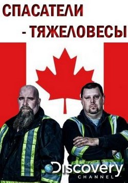 Спасатели-тяжеловесы — Heavy Rescue (2016-2018) 1,2 сезоны