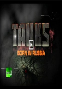 Танки — Tanki (Tanks) (2014)